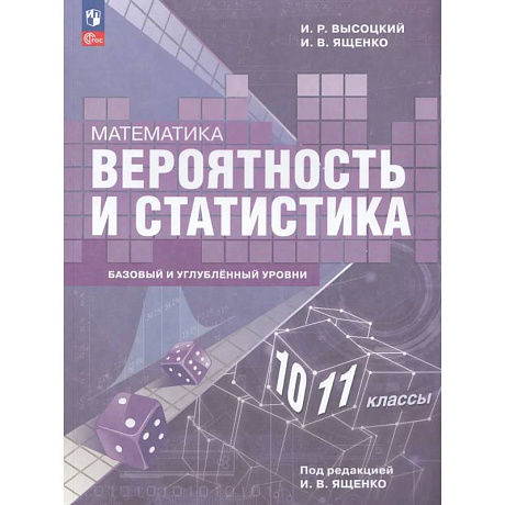 Фото Математика. Вероятность и статистика. 10-11 классы. Базовый и углубленный уровни. Учебное пособие