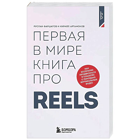 Фото Первая в мире книга про reels. Как бесплатно продвигаться в соцсетях с помощью вертикальных видео