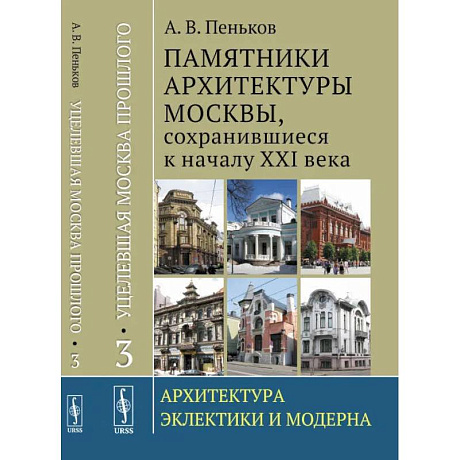 Фото Уцелевшая Москва прошлого. Памятники архитектуры Москвы, сохранившиеся к началу XXI в. Кн. 3: Архитектура электрики и модерна. Пеньков А.В.