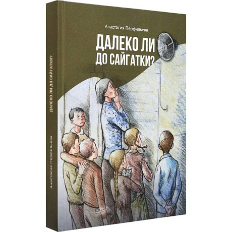 Фото Далеко ли до Сайгатки?