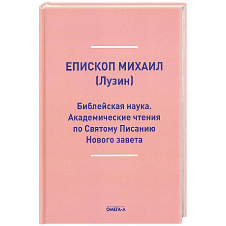 Фото Библейская наука. Академические чтения по Святому Писанию Нового завета. По Евангелию