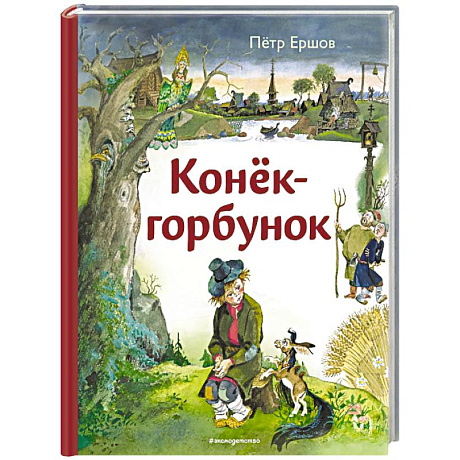 Фото Конёк-горбунок (ил. А. Елисеева)