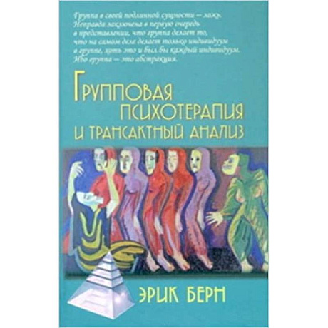 Фото Групповая психотерапия и трансактный анализ