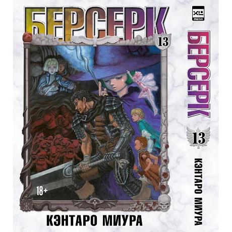 Фото Берсерк. Том 13: манга