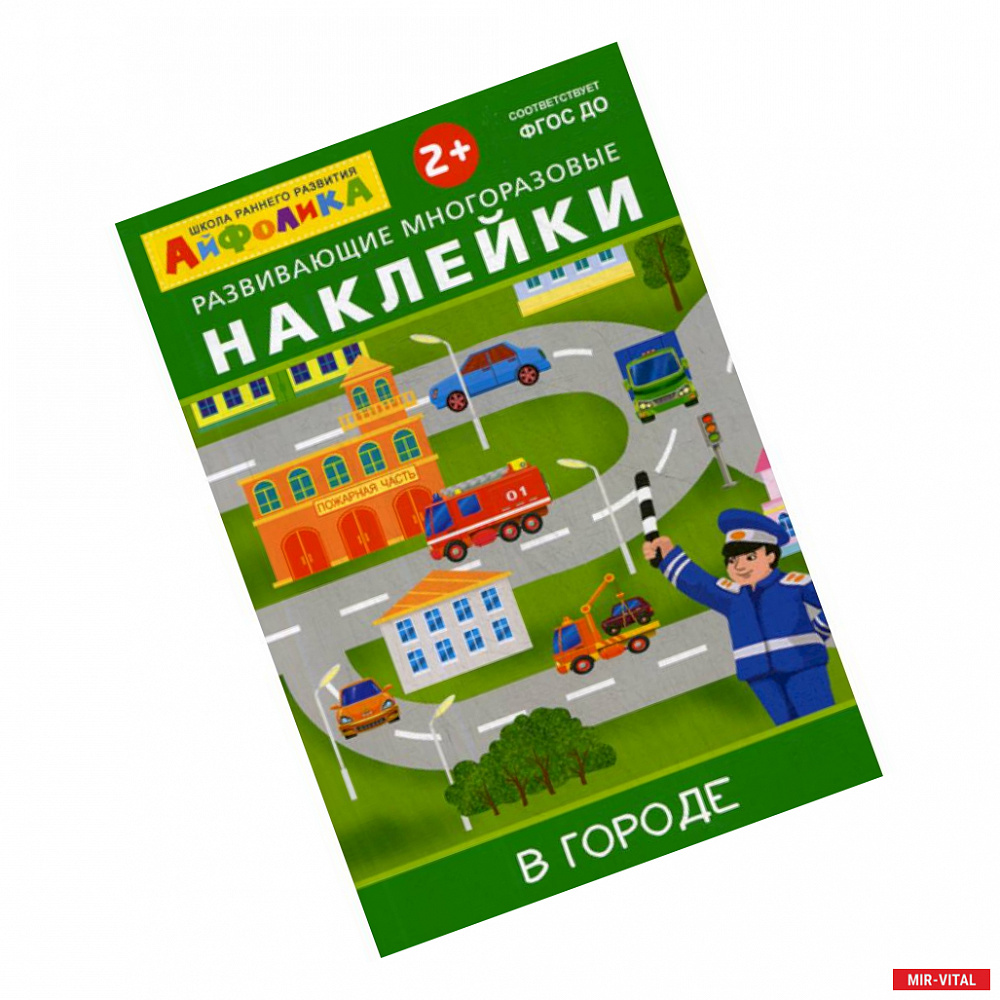 Фото Развивающие многоразовые наклейки.  В городе