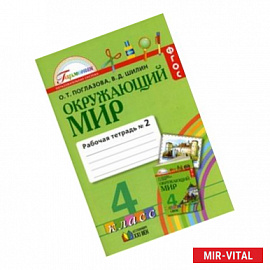 Окружающий мир. 4 класс. Рабочая тетрадь. В 2-х частях. Часть 2. ФГОС