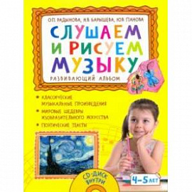 Слушаем и рисуем музыку. Развивающий альбом для занятий с детьми 4–5 лет