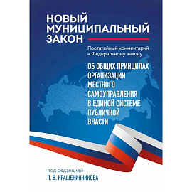 Новый муниципальный закон. Постатейный комментарий к ФЗ 'Об общих принципах организации местного самоуправления в единой системе публичной власти