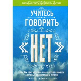 Учитесь говорить 'нет'.