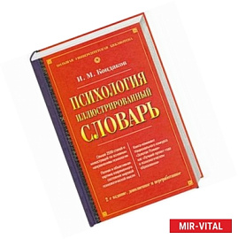 Психология. Иллюстрированный словарь