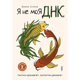 Я не моя ДНК