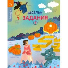 Веселые задания. Тетрадь 4 (7+)