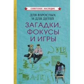 Для взрослых и для детей. Загадки, фокусы и игры (1961)