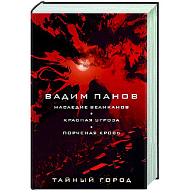 Наследие великанов. Красная угроза. Порченная кровь