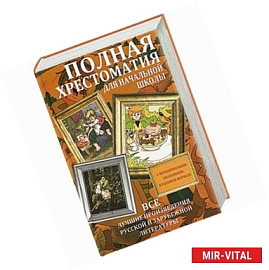 Полная хрестоматия для начальной школы. Все лучшие произведения русской и зарубежной литературы