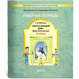 Рабочая тетрадь к учебнику 'Окружающий мир' ('Мое Отечество'). 3 класс. ФГОС