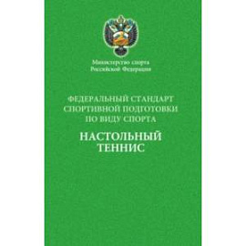 Федеральный стандарт спортивной подготовки по виду спорта настольный теннис