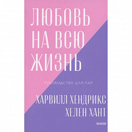 Любовь на всю жизнь. Руководство для пар