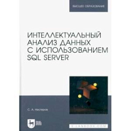 Интеллектуальный анализ данных с использованием SQL Server. Учебник