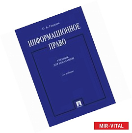 Информационное право. Учебник для бакалавров