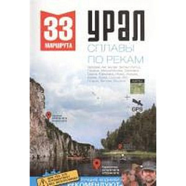 Урал. Сплавы по рекам.  Путеводитель