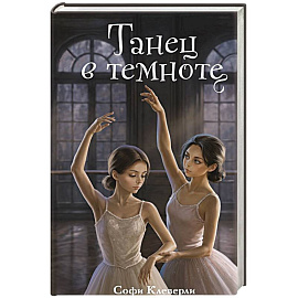 Танец в темноте (#3) (Новое оформление)