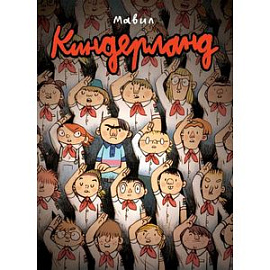 Киндерланд