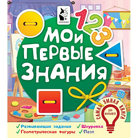 Мои первые знания