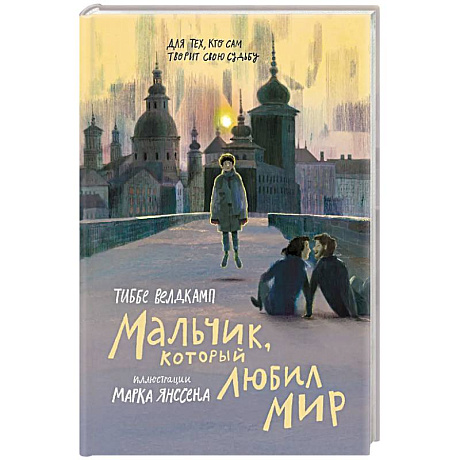 Фото Мальчик, который любил мир