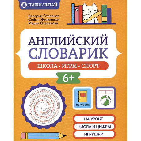 Фото Английский словарик. Школа, игры, спорт