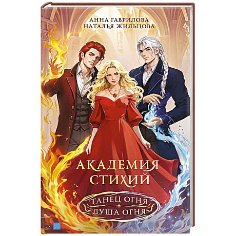 Фото Академия стихий. Омнибус. Книга1.Танец огня. Душа огня