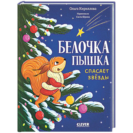 Фото Белочка Пышка спасает звезды
