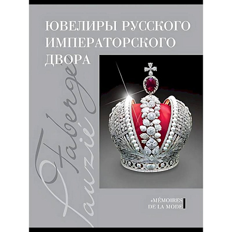 Фото Ювелиры руского императорского двора