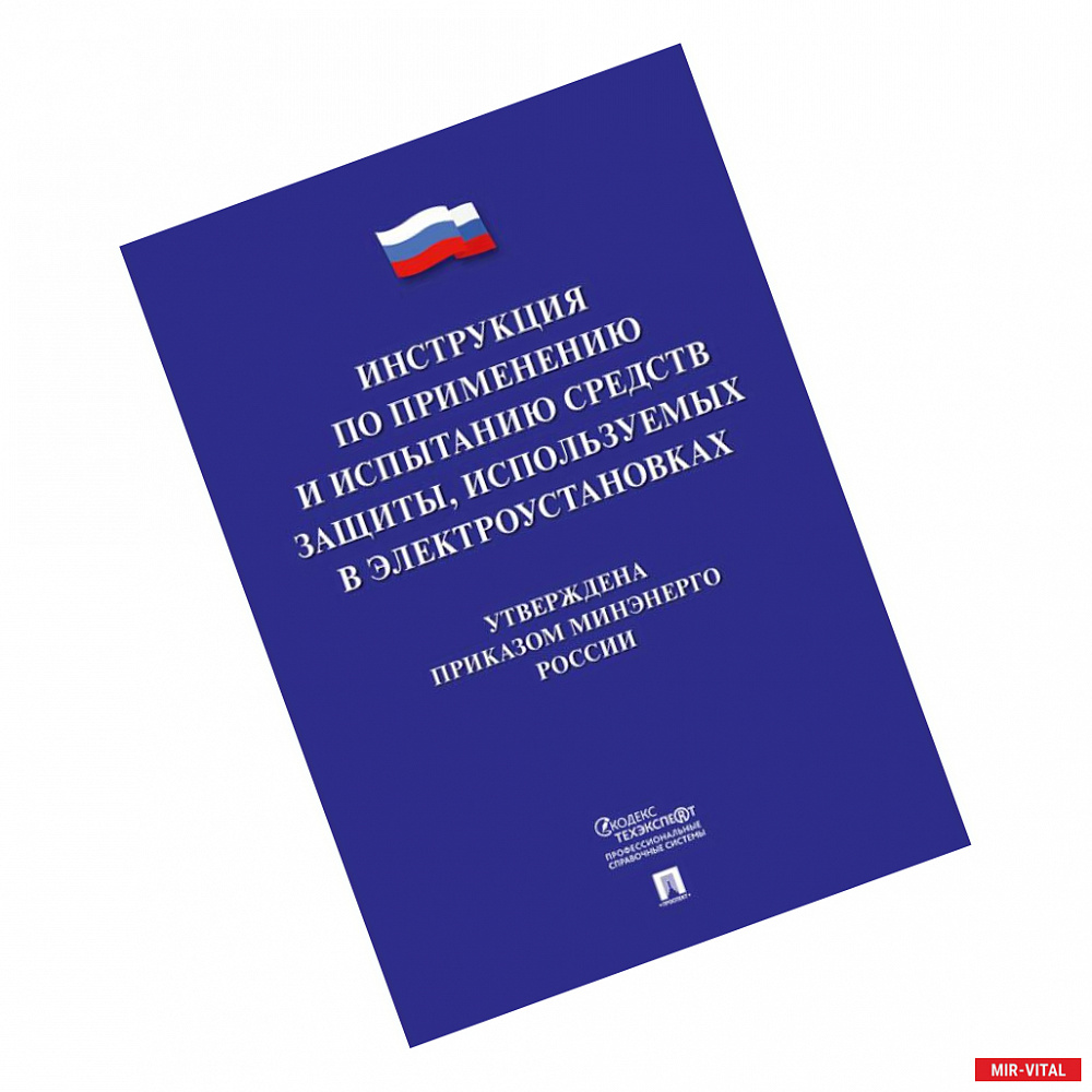 Фото Инструкция по применению и испытанию средств защиты, используемых в электроустановках