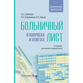 Больничный лист в вопросах и ответах: практическое руководство