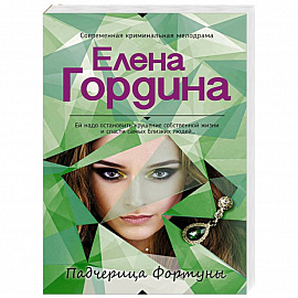 Падчерица Фортуны 