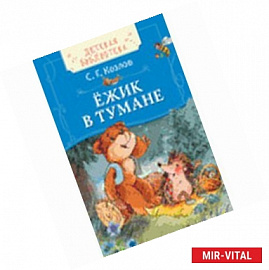 Ёжик в тумане