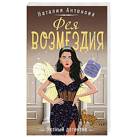 Фея возмездия