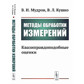 Методы обработки измерений. Квазиправдоподобные оценки