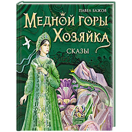 Медной горы Хозяйка. Сказы