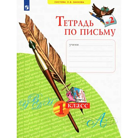 Тетрадь по письму. 1 класс. В 4-х частях. ФГОС