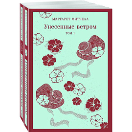 Унесенные ветром. Комплект из 2-х книг