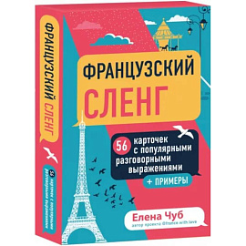 Французский сленг. 56 карточек с популярными разговорными выражениями и примерами