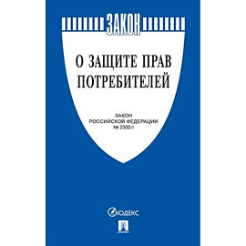 О защите прав потребителей. Закон Российской Федерации № 2300-1