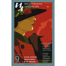 Журнал 'Иностранная литература' № 9 2022 г