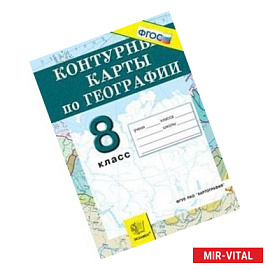 География. Природа, население, хозяйство. 8 класс. Контурные карты. ФГОС