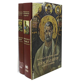 Подарочный набор: В 2 кн. 'Апостол Петр. Биография', 'Апостол Павел. Биография'