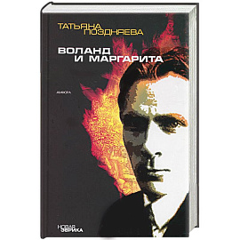 Воланд и Маргарита