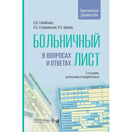 Фото Больничный лист в вопросах и ответах: практическое руководство