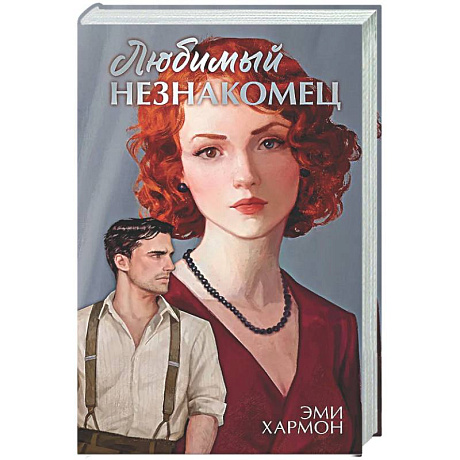 Фото Любимый незнакомец
